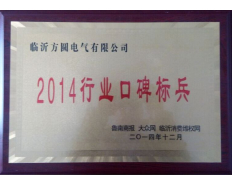 2014行業(yè)口碑標(biāo)兵