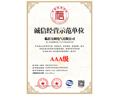 AAA級(jí)誠(chéng)信經(jīng)營(yíng)示范單位